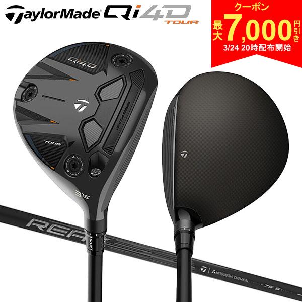 【24日20時開始!最大7,000円引きクーポン！】【USモデル】テーラーメイド Qi4D ツアー フェアウェイウッド REAX 75 FW カーボンシャフト