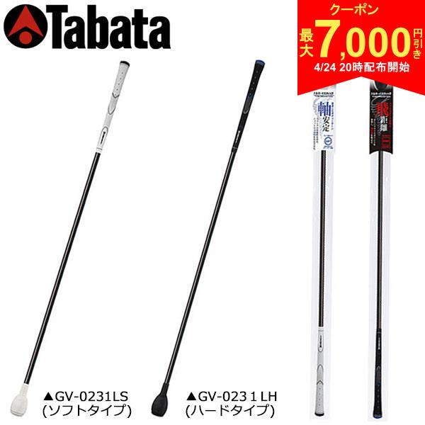 【24日20時開始!最大7,000円引きクーポン！】【送料無料】タバタ ゴルフ トルネードスティック ロングタイプ GV-0231 練習器具(4.0)