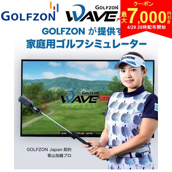 この商品の特徴※ゴルフナビ及び電子精密機器の保証について当商品は電子精密機器のため使用前、使用後に関わらず製造元メーカーの保証対応になります。当店では使用方法、及び設定更新等のサポートは致しかねております。付属の説明書をご参照ください。使用方法、故障など商品については、「商品保証書」もしくは「商品説明書」に記載のメーカー連絡先へお問い合わせください。取り寄せ商品につきましては、通常3-6営業日での出荷が目安となります。仕入れ先の在庫状況により変動致しますので確認後メールにて納期回答させて頂きます。ゴルフシミュレーターのリーディングカンパニーGOLFZONが開発した家庭用ゴルフシミュレーター自宅で簡単にゴルフを楽しめる手軽さ！オンライン対戦も可能！臨場感溢れるリアルなラウンド映像とインパクトの際のリアルな打感を再現プレイが必要なその瞬間!WAVE PLAYでいつでも、どこでもGOLFZONラウンドをこれまでこれほど自由なゴルフはなかった自宅で好きな服装で好きな時間にいつでも!自宅で楽しむGOLFZON考えただけワクワクする家族や友人と簡単にゴルフラウンドを楽しもよし！私だけの秘密の練習器具として使うもよし！GOLF ZON VISION HOME Q＆A（2023年1月時点）WAVE PLAYソフトウェアのダウンロード及び設置方法が知りたいです。WAVE PLAYは、シミュレーターゴルフメーカーであるGOLFZONの強みである高画質でリアルな映像とサウンドを提供するため、パソコンのみで動作が行えます。ソフトウェアは指定のサイトへアクセスしファイルをダウンロードした後、インストールガイドに従って順番に進めてください。 詳細に関しては、製品に同封されている説明書をご覧ください。ご不明点に関しては、waveplay-jp@golfzon.comへお問い合わせください。Mac OSでも使用できますか。恐れ入りますが、現在Mac OSでは、WAVE PLAYのソフトウェアのインストールおよび実行は行えません。 Windows7/64bit以上のOSでのみインストール 実行が可能です。スマートフォンやタブレットPCで使用できますか。現在のところ対応しておりません。実際のゴルフ場を撮影し、リアルな映像で再現をしたGOLFZONならでは本格的なラウンドをご自宅でも楽しんでいただけるよう、パソコンのみでご使用いただけます。専用クラブとパソコンはどのくらいまで離れて使用できますか。間に障害物がない場合、10mまで接続可能です。ただし、パソコンと専用クラブの間に壁などの障害物がある場合は、接続ができる距離が短くなったり、接続自体ができない可能性があります。TVに繋いで使用できますか？HDMIケーブル等を利用し、パソコンをテレビと繋いで出力することで、大画面でゲームを楽しめます。※現在ソフトウェアはWindows OSにのみ対応しており、スマートTVにソフトウェアを設置し、使用することはできません。左打ちでも使用できますか。恐れ入りますが、左打ちは対応していません。スペック商品名WAVE PLAY内容・WAVE PLAY 1台　　　　　　　　　　　　　　・WAVE PLAY 専用スティック 本体　　　　　　　　　　　　　　・USBドングル　　　　　　　　　　　　　　・ストラップ　　　　　　　　　　　　　　・グリップバンド ・マニュアル　　　　　　　　　　　　　　　・USB-CケーブルGOLFZON ウェーブプレイ シミュレーション 練習 スイング