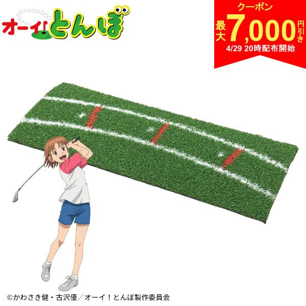 この商品の特徴取り寄せ商品につきましては、通常7-14営業日での出荷が目安となります。仕入れ先の在庫状況により変動致しますので確認後メールにて納期回答させて頂きます。全ゴルファー必見！「オーイ！とんぼ」の練習器具が初登場！！週間ゴルフダイジェストで10年以上も愛され、シリーズ累計発行部数220万部を突破した大ヒットゴルフ漫画 「オーイ！とんぼ」。2024年4月よりアニメ放送も開始され、多くの著名人から愛されるゴルフコンテンツから、なんと今回、本格派のトレーニング器具が初登場です！主人公・大井とんぼのように様々な弾道を打ち分けられる、上達間違いなしのトレーニング器具です！！イントゥインの軌道がかかれたマットにボールを置く位置が描かれており、ストレート・ドロー・フェードの打ち分けができるようになります。右足寄り、左足寄りといった漠然とした表現ではなく、正しいスイング軌道上に正しくボールを置くことでインパクト時のフェイスの向きを確認することができたり、ドローやフェードの仕組みが理解できるようになります。商品サイズスペック素材ナイロン、SBR、ラバーサイズ600×250×18mm重量約830gカラーグリーン発売日：2024年