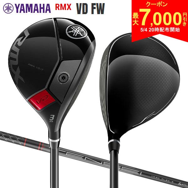 【4日20時開始 最大7,000円引きクーポン！】【アウトレット/チタン設計】ヤマハ RMX VD FW フェアウェイウッド TENSEI TR f カーボンシャフト リミックス テンセイ