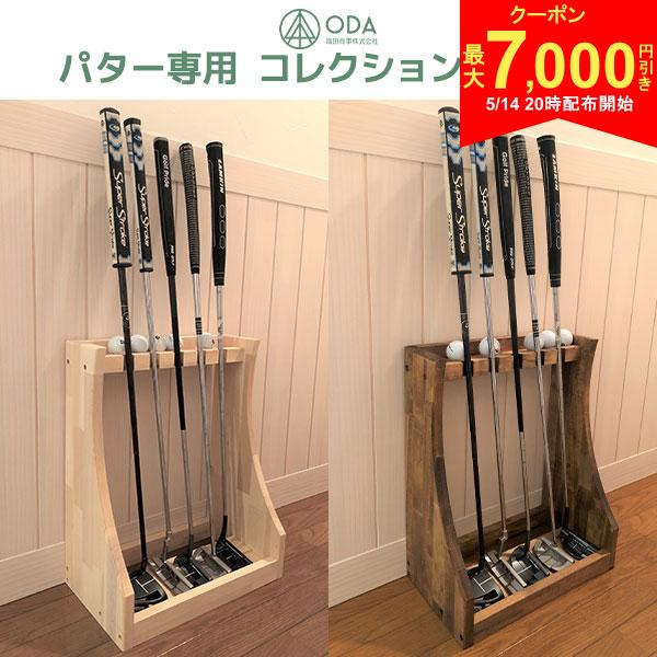 【14日20時開始!最大7,000円引きクーポン！】【送料無料】安心の日本製 ゴルフ パタースタンド カラー：ナチュラル/…