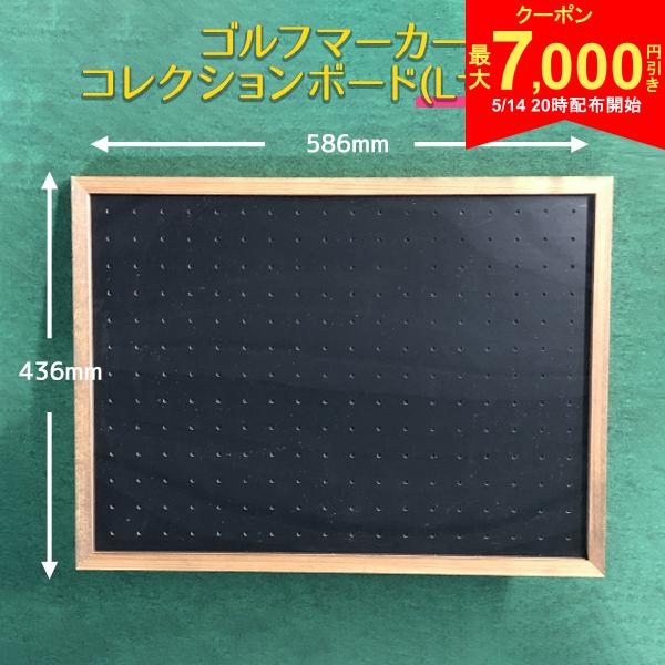 【14日20時開始!最大7,000円引きクーポン！】【送料無料/Lサイズ】安心の日本製 ゴルフマーカー コレクションボード(…