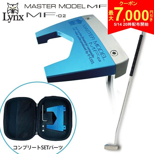 LYNX - 【14日20時開始!最大7,000円引きクーポン！】リンクス マスターモデル MF-02 ツノ型 長尺 パター コンプリートセットパーツ付き