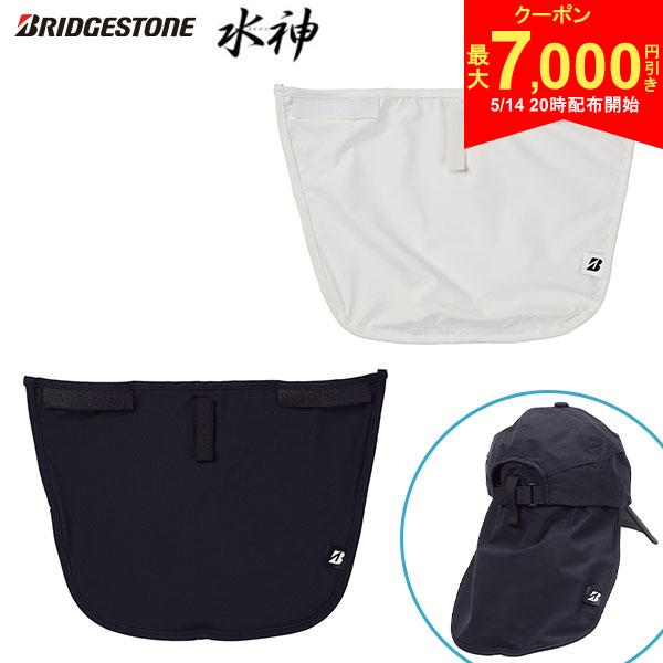 BRIDGESTONE - 【14日20時開始!最大7,000円引きクーポン！】ブリヂストン 水神 CPG24U レイン ネックガード