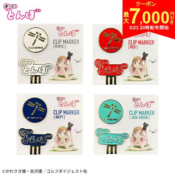 【23日20時開始!最大7,000円引きクーポン！】オーイ！とんぼ クリップマーカー