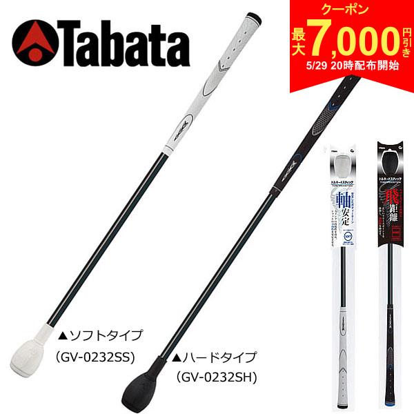 Rakuten - 【29日20時開始!最大7,000円引きクーポン！】タバタ ゴルフ トルネードスティック ショートタイプ GV-0232 練習器具
