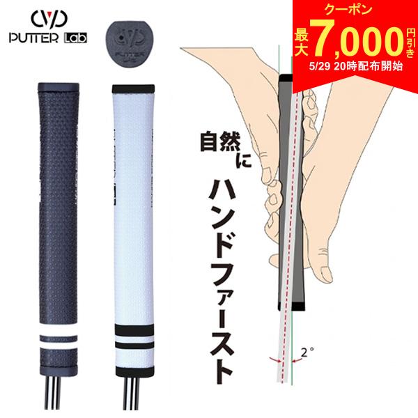 Rakuten - 【29日20時開始!最大7,000円引きクーポン！】【送料無料/自然にハンドファースト】パターラボ ハンズフォワード パター グリップ 右打ち用