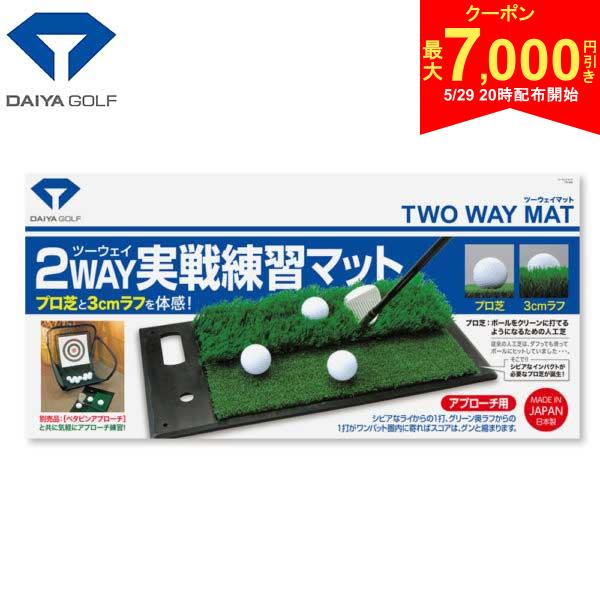 Rakuten - 【29日20時開始!最大7,000円引きクーポン！】【送料無料】ダイヤ ゴルフ 2WAY実践練習マット TR-408 練習器具