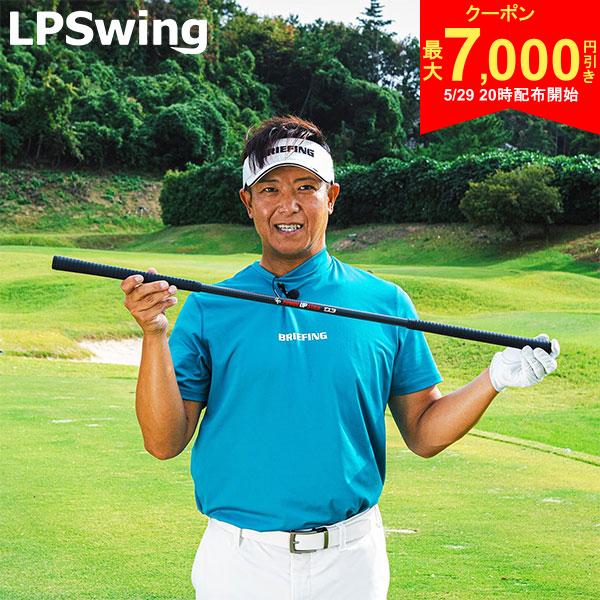 Rakuten - 【29日20時開始!最大7,000円引きクーポン！】【送料無料】LPSWING パワーアップスティック D3 スイング 練習器具