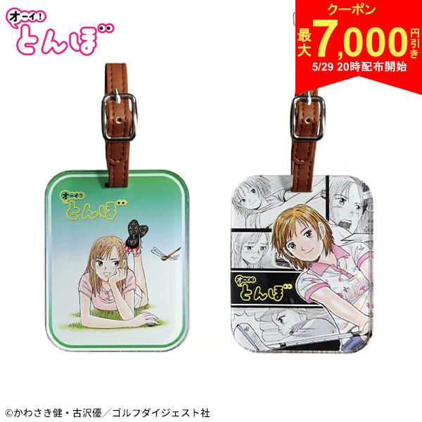 【29日20時開始!最大7,000円引きクーポン！】オーイ！とんぼ アクリル ネームタグ 寝そべり コミック