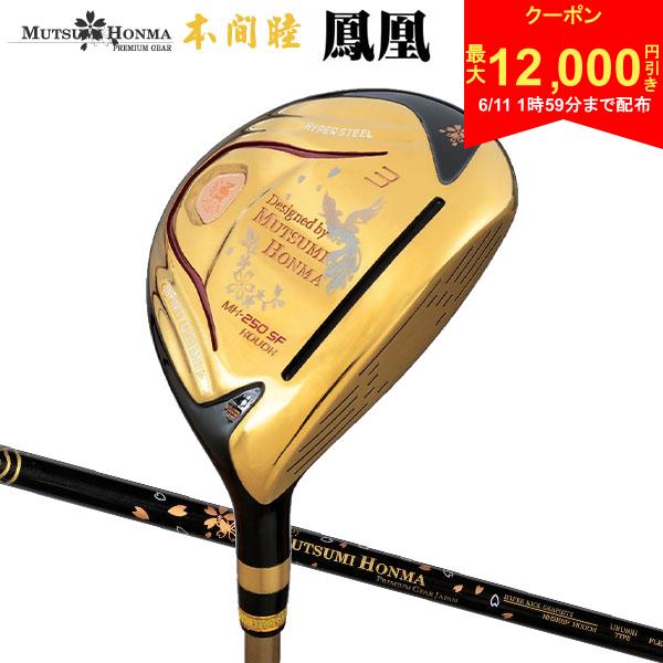 乐天商城 - 【11日1時59分まで!最大12,000円引きクーポン！】【送料無料】ムツミホンマ 鳳凰 フェアウェイウッド MH250SF MHオリジナル カーボンシャフト