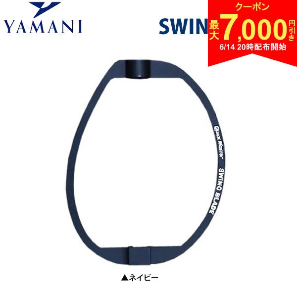 乐天商城 - 【14日20時開始!最大7,000円引きクーポン！】【送料無料】ヤマニ ゴルフ スイングブレード クイックマスター 練習器具 ネイビー(91)