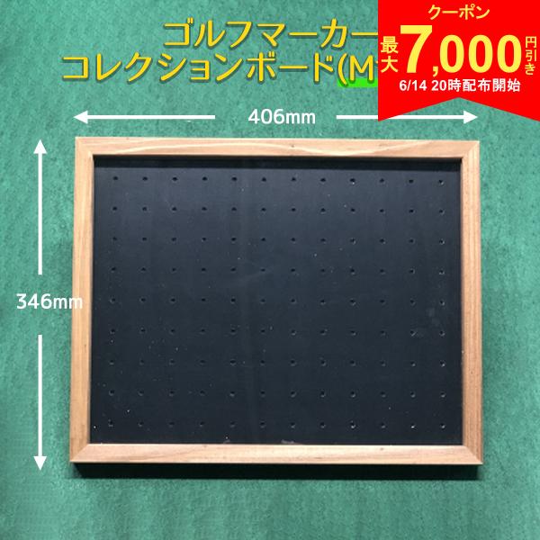 樂天商城 - 【14日20時開始!最大7,000円引きクーポン！】【送料無料/Mサイズ】安心の日本製 ゴルフマーカー コレクションボード(額縁) 最大108個差込