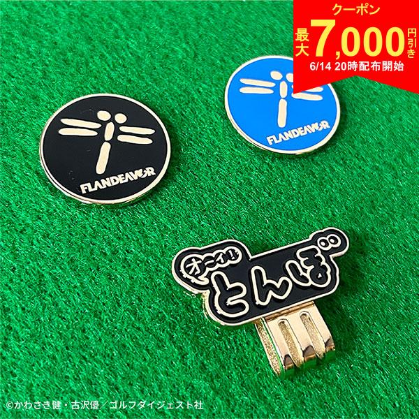 樂天商城 - 【14日20時開始!最大7,000円引きクーポン！】オーイ！とんぼ ゴルフ用 クリップマーカー FLANDEAVOR フランデバー ブルー,ブラック
