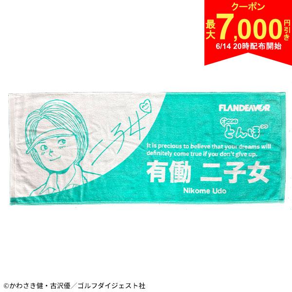 樂天商城 - 【14日20時開始!最大7,000円引きクーポン！】オーイ！とんぼ 有働二小女 フェイスタオル