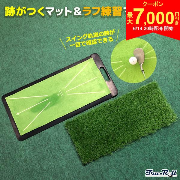 樂天商城 - 【14日20時開始!最大7,000円引きクーポン！】【送料無料】トゥルーロール スイング打点チェック スイング練習器具 ショットマット ラフショット対応マット 練習用マット