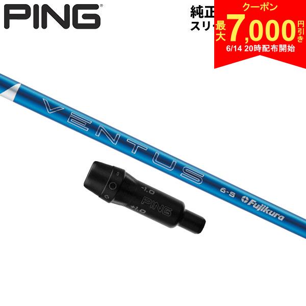 樂天商城 - 【14日20時開始!最大7,000円引きクーポン！】【純正スリーブ付きシャフト】PING G440 G430 G425 G410 ドライバー用 24ベンタス ブルー ベロコア カーボン シャフト Ventus Blue VeloCore