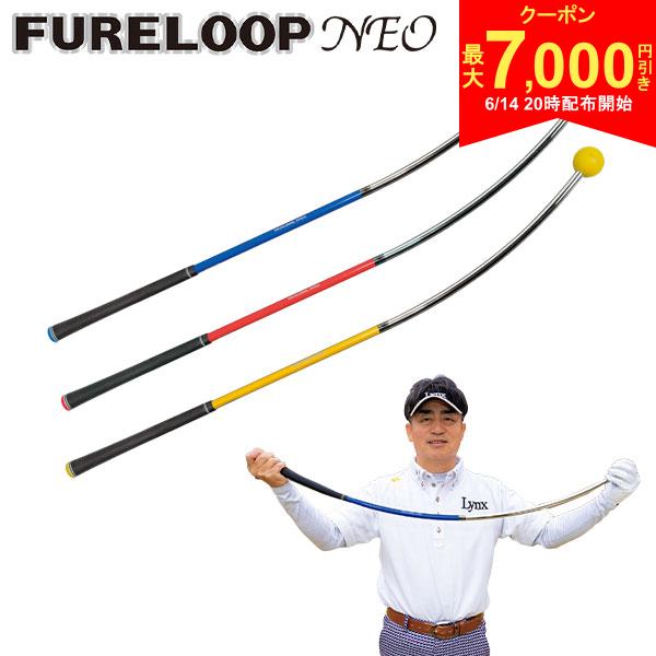 この商品の特徴即日出荷熱血！！ゴルフ塾！の小林プロ発案・監修リンクスは、大人気ゴルフスイング練習器 FURELOOP の最新版 「FURELOOP NEO」 を発売します。前作の利点であるスイングプレーンの習得に加え、シャフトのしなりを活かした理想的なスイングを体感できる練習機です。適切なテークバック、シャローイング、フォロースルーを導き、ヘッドスピード向上と安定したスイングを実現します。練習方法1.テークバックテークバック時に逆しなりを意識した練習を行うと効果的です。クラブをインサイドやアウトサイドに上げてしまうと、理想的なトップの位置に持っていくことができません。2.シャローイングと理想のトップ切り返し時にフレループ NEOのボールが逆しなりの反作用でシャロー軌道に入るのが理想的なトップです。右脇が開くとシャフトがしならず、右ひじが下を向くことで適切にしなります。避けるべきトップの形は、シャフトがクロスする (右脇が開く)、トップでスイングが止まることです。フレループNEOを使うことで、切り返し時のしなりを体感できます。3.フォロースルーフォロースルーでは、自分の方へボールを引き寄せることが重要です。放り出すような動作をすると適切なスイングができません。フレループ NEOの曲がる方向にボールを引き寄せることで、ヘッドスピードが向上します。反りの角度としなる場所が良く考えて作られている▼▼反りとしなりを最適に設計し、前作を超える仕上がりに。トップの切り返しでしなりを活かし、理想のスイングをサポート。特にシャローイングが苦手な方におすすめ。振るだけでスイングが上達する進化版 FURELOOP NEO をぜひ体感してもらいたい!　by.マーク金井マーク金井氏 シットダウンスイングの練習を行い、地面反力を活用する。その際、シャフトのしなりを感じるのが理想的。▲オリジナルスチールシャフト▲オリジナルラバーグリップ使用上の注意■ゴルフのスイング練習以外の使用は避けてください。■先端のゴムボールを強くねじると接合部が緩む恐れがあります。 緩んだ場合は使用を中止してください。 ■打球や地面への擦り付けは破損の原因となるため禁止。 ■複合部分を無理に曲げたりねじったりしないでください。 ■コックやワッグルで過度な負荷をかけず、 通常のスイングアークで練習してください。 ■フィニッシュ時に背中に強く当てないでください。 保存方法高温・多湿、直射日光を避ける。車のトランク内に放置しない。火気に近づけない。お子様が持ち出さないよう管理してください。スペック素材ヘッド素材:ラバーシャフト：オリジナルスチールシャフト+POM樹脂長さ41インチ総重量約422gバランスA0以下カラーブルー,レッド,イエローグリップオリジナルラバーグリップ生産国日本FURELOOP NEO 素振り スイング練習機