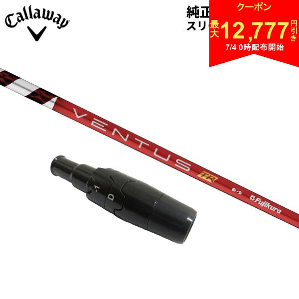 楽天市場】キャロウェイ スリーブ付きシャフト fujikura ventus redの通販