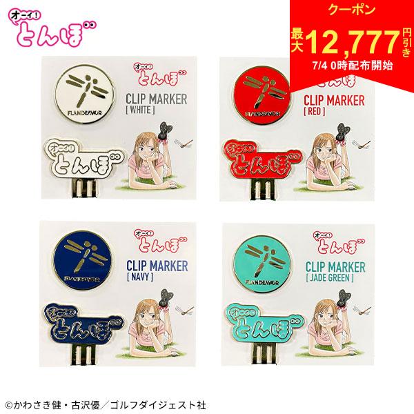 【4日00時開始!最大12,777円引きクーポン！】オーイ！とんぼ クリップマーカー