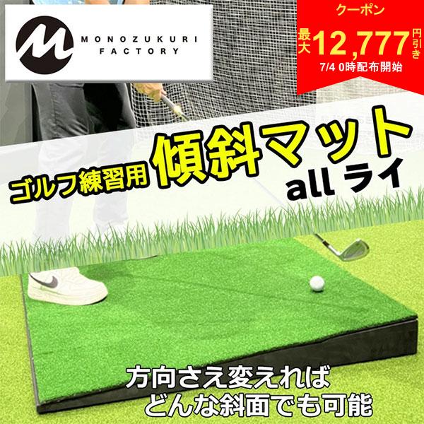 MONOZUKURI FACTORY allライ ゴルフ練習用 傾斜マット