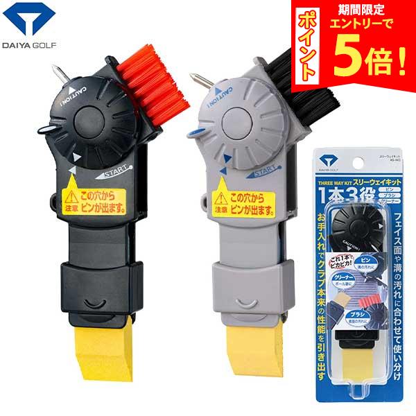 ダイヤ ゴルフ スリーウェイキット AS-443 メンテナンス用品