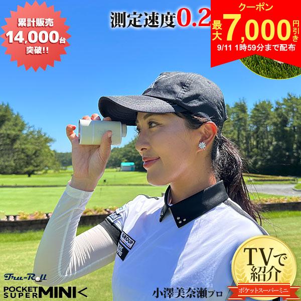 【11日1時59分まで!最大7,000円引きクーポン！】【TVで紹介】トゥルーロール ポケットスーパーミニ レーザー距離計 距離測定器 TRU-ROLL 軽量 コンパクト レンジファインダー
