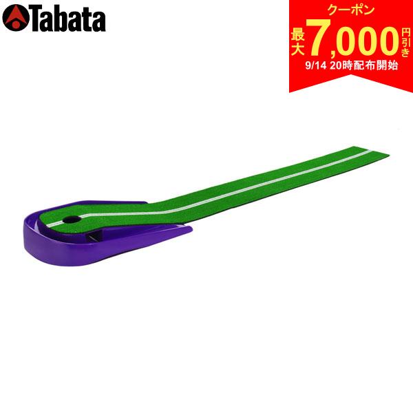 メーカー希望小売価格はメーカーサイトに基づいて掲載していますこの商品の特徴取り寄せ商品につきましては、通常3-6営業日での出荷が目安となります。仕入れ先の在庫状況により変動致しますので確認後メールにて納期回答させて頂きます。藤田寛之プロと共同開発のパターマット・ラインを意識しライン状を転がすことにより自然とストレートなストロークが身につく・実際のグローンのカップより小さいカップによってストロークの精度が向上・1.5mのパットに自信をつけるために設計されていますスペックサイズ(mm)パッケージサイズ：543×480×125ベース部：516×305×90マット部(人工芝仕様)：1700×225素材芝：PP台：PP発売日：2020年Tabata Fujita パッティング練習