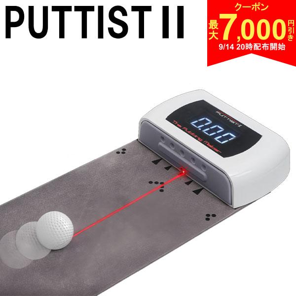 この商品の特徴取り寄せ商品につきましては、通常3-6営業日での出荷が目安となります。仕入れ先の在庫状況により変動致しますので確認後メールにて納期回答させて頂きます。※ゴルフナビ及び電子精密機器の保証について当商品は電子精密機器のため使用前、使用後に関わらず製造元メーカーの保証対応になります。当店では使用方法、及び設定更新等のサポートは致しかねております。付属の説明書をご参照ください。使用方法、故障など商品については、「商品保証書」もしくは「商品説明書」に記載のメーカー連絡先へお問い合わせください。PUTTIST 2は、2～20mのパット練習を1.5mのスペースで出来るスマートパッティングトレーナーです。準備はPUTTIST 2とボール1つでOK。距離感と方向を毎打ごとに数値で表示してくれるので、やればやるだけ“距離感”と”方向感覚”が身に付きます。スイートスポットにしっかり当てて真っすぐ飛ばす快感を、自宅に居ながらにして練習ができる優れものです。簡単なセットアップで3種類のグリーンスピード設定と5種類のゲームを楽しみながら反復練習できるので「おきもの」になる心配もありません！ゲームモード1.369ゲームモード3m/6m/9m各々の距離に合わせて3回ずつパッティング距離を合わせるミッションを行うゲーム。目標距離を超えて50cm以内に打てた時、成功と判断されます。各mでの成功した回数がスコアになります。ゲームモード2.7アップモード3m/4m/5m/6m/7m/8m/9mの順序でトライして何回成功したかを判断するゲームです。目標距離を超えて50cm以内に打てた時、成功と判断されます。成功した回数がスコアとなります。ゲームモード3.7ダウンモード9m/8m/7m/6m/5m/4m/3mの順序でトライして何回成功したかを判断するモードです。目標距離を超えて50cm以内に打てた時、成功と判断されます。成功した回数がスコアとなります。ゲームモード4.7ランダムモード3m/4m/5m/6m/7m/8m/9mがランダムにトライするモードです。(それぞれの距離は複数回でる可能性もあります。) 目標距離を超えて50cm以内に打てた時、成功と判断されます。ゲームモード5.9ランダムモード2m～20mまでの距離を9回ランダムでトライするモードです。10m以上のロングパットの練習にも挑戦ができます。パット時の視線まで実際のグリーンを再現パットまでの距離が遠くなればなるほど目線は先になります。遠くを見ようとすればする程、気づかぬうちにフォームが崩れてしまって実践になると中々入らない・・・なんてことも。PUTTIST2では距離に合わせた視線の位置も自宅で再現できるので実践と同じ環境下で練習する事が出来ます。実際のグリーンを想定した質の高い練習が自宅でPUTTIST 2は「室内で8～13フィートまでの距離の練習を」というコンセプトで実際のグリーン環境下の想定にこだわっています。グリーンスピードを0.5フィート単位で調整することができます。USB type-C採用で配線も楽々使用時は家庭用電源やモバイルバッテリーからUSB type-Cの端子へ繋ぐだけでOK。自宅はもちろんPUTTIST 2を持って色んな場所で練習ができます。よくあるご質問Q：ゴルフ初心者が購入しても大丈夫ですか？A:はい。問題ございません。むしろグリーンでの実践経験が少ない初心者の方やパターを苦手としている方に購入していただきたいと考えております。初心者は、ピンまで長い距離を残す傾向にあります。パターでピン近くまで寄せれるだけでも大幅にスコアが向上する可能性が高まります。グリーンデビューでぜひ上司や同僚、仲間、友達を驚かせてあげてください！Q：左利きでも大丈夫ですかA：左利きでももちろんご使用になれます。Q：本体に充電は可能ですかA：充電機能はございませんが、近くにコンセントがあれば、プラグを差し込んですぐ使用可能です。またType-C＋USBのケーブルが付属していますので、コンセントがない場所でもスマホバッテリー等に接続してご使用になれます。Q：グリーンスピードは設定変更可能ですかA：一般のゴルフ場のグリーンは8～9フィートに設定されていますので、PUTTISTIIでは8-13フィートの間で0.5フィートずつスイッチで変えられます。Q：日本語設置・使用説明書は同梱されていますかA：製品に同梱しておりますQRコードをスキャンして頂くと日本語のビデオマニュアルご覧になれます。Q：室内で場所をとりませんかA：本体＋マットが縦20cm×横135cmなので、そこに構えるスタンスのスペースを加えていただければ練習可能です。Q,cm PUTTISTIIに使われているレーザーはどんなものですか？A： 0.7-0.9mWのクラス2に該当するレーザーです。アダプタがないと使えない商品ですが、無理やりレーザーを目に向けたりしないようにご注意ください。Q：保証期間は？A：1年保証をお付けしております。スペック型番puttist個数1サイズ(cm)本体奥行：135×本体横幅：20商品内容本体,135×20cmマット,日本語動画マニュアル,ストッパ－,ホールチャート,USB Type-Cケーブル,アダプターカラーグレーPUTTIST2 パッティング練習器具 デジタルパターマット