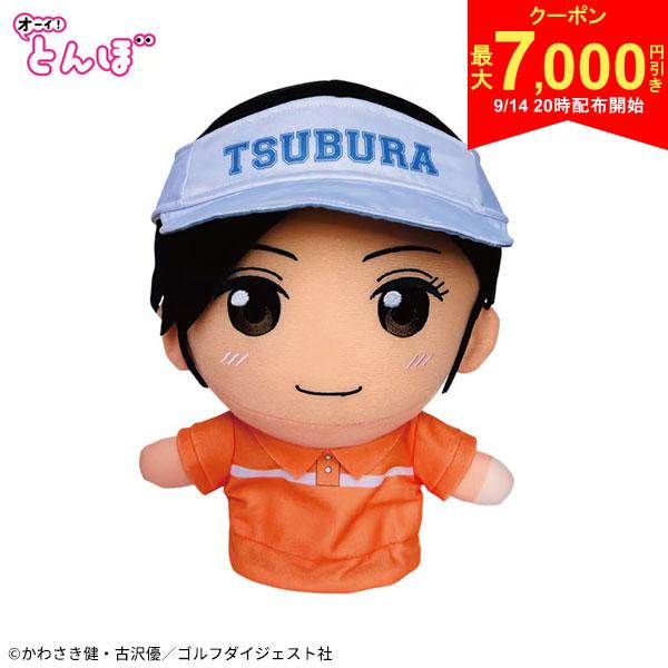 この商品の特徴即日出荷浜口アニメ「オーイ！とんぼ」から登場した、「つぶらぬいぐるみ フェアウェイウッド用ヘッドカバー」フェアウェイウッドは、様々な場面で活躍する、あなたの頼れるパートナーです。このヘッドカバーは、大切なクラブを傷や衝撃から守るだけでなく、バッグに彩りと温かさをプラス。練習場でも、本番のコースでも、この「つぶら」の愛らしい姿が、あなたのゴルフライフを、もっと楽しく、もっと和やかなものにしてくれるでしょう。&nbsp;つぶらをデフォルメしたぬいぐるみヘッドカバーが登場！とんぼと並べて使いたい！（キャディバッグのカバーが閉まらない可能性もありますが、、）フェアウェイウッド用です。スペック素材ポリエステルサイズフェアウェイウッド用約W180×H260×D140mm【ご購入前に必ずご確認ください】色に関しましては、ご覧頂いているパソコンやスマートフォンによって実際の商品と多少異なる場合がございますので予めご了承ください。発売日：2025年TONBO!GOLF
