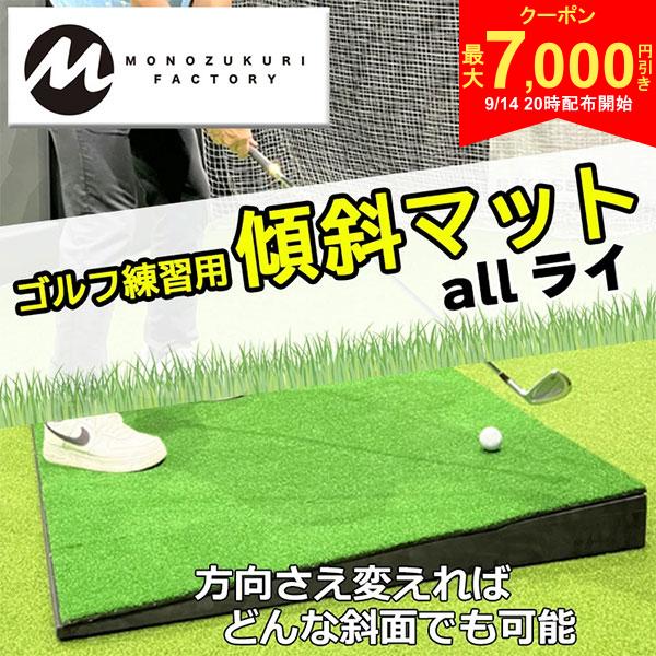 この商品の特徴取り寄せ商品につきましては、通常3-6営業日での出荷が目安となります。仕入れ先の在庫状況により変動致しますので確認後メールにて納期回答させて頂きます。練習場では真っすぐ飛ぶんだけど、コースに出ると何故か曲がってしまう…実際のラウンドは平じゃないことが多いのに練習場は平らな状態…苦手な斜面の練習場がなかなか出来ない…そんなお困りの方におススメ!!スペック素材マット部：EVA樹脂芝部：ポリエチレンサイズ約100×100×9cm重量約6kg傾斜角度約5度セット内容傾斜土台・芝マットバンド収納鞄（サイドファスナー付き）モノづくりファクトリー オールライ オーライ