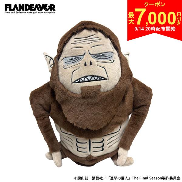この商品の特徴即日出荷獣の巨人がヘッドカバーで出現！獣の巨人の出す雰囲気を表現しております。ゴルフ場や練習場での存在感も文句なしです。ゴルフしないファンの方もぬいぐるみとして是非、お部屋に飾ってください。スペック素材ポリエステルサイズ全長約28cm、FW用キャラクター獣の巨人原産国中国色に関しましては、ご覧頂いているパソコンやスマートフォンによって実際の商品と多少異なる場合がございますので予めご了承ください。発売日：2026年FLANDEAVOR NuiBO ぬいぐるみヘッドカバー