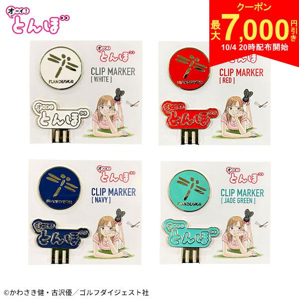 【4日20時開始!最大7,000円引きクーポン！】オーイ！とんぼ クリップマーカー