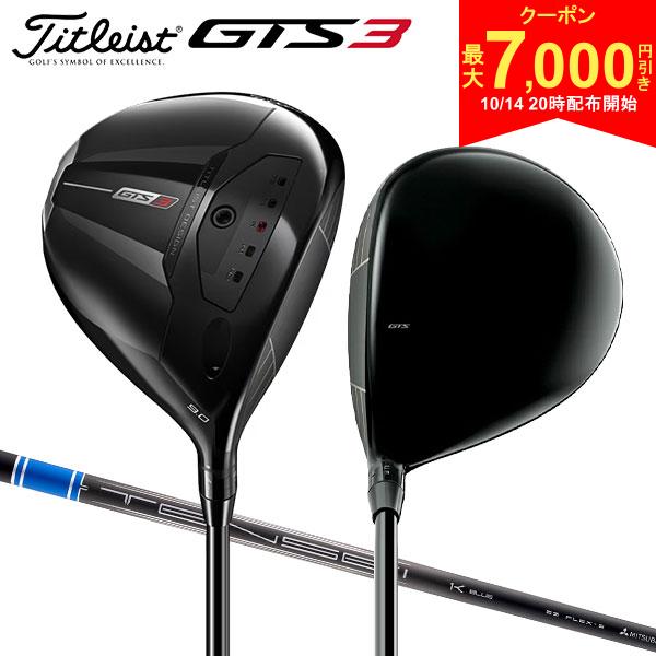 【14日20時開始!最大7,000円引きクーポン！】【USモデル】タイトリスト GTS3 ドライバー テンセイ 1K ブルー RIP 55 カーボンシャフト