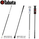 【送料無料】タバタ ゴルフ トルネードスティック ロングタイプ GV-0231 練習器具