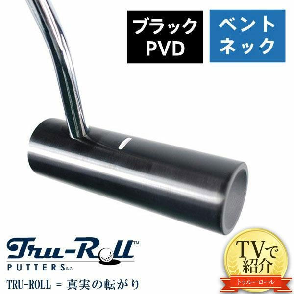 【送料無料/TVで紹介！】トゥルーロール ゴルフ TR-ii ベントネック ブラックPVD仕上げ パター TRU-ROLL Golf Putter【あす楽対応】