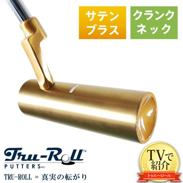 【送料無料/TVで紹介！】トゥルーロール ゴルフ TR-i クランクネック サテンブラス仕上げ パター TRU-ROLL Golf Putter【あす楽対応】