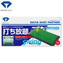 ダイヤ ゴルフ ダイヤショットパートナー TR-423 練習用マット DAIYA【ダイヤ】【練習用マット】