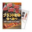 【パネもく!】 ブランド和牛 食べ比べ 目録・A4パネル付き コンペ景品
