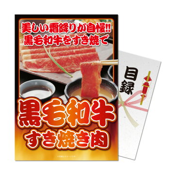 【パネもく！】 黒毛和牛すき焼き肉450g 目録・A4パネル付き コンペ景品【コンペ景品】