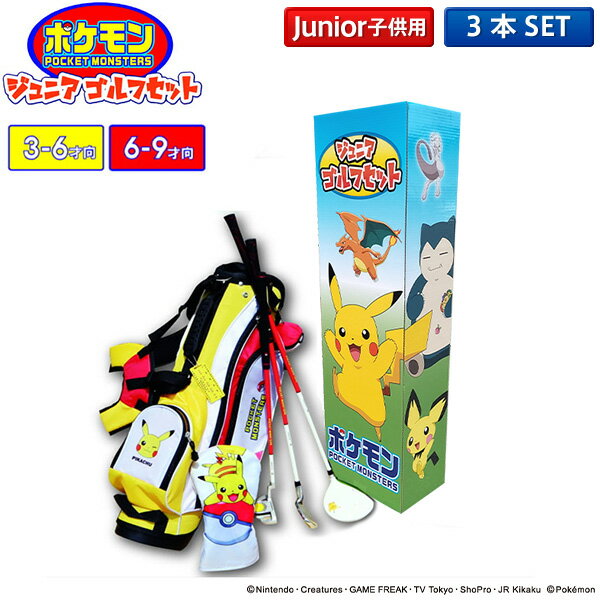 【ジュニア用】ポケットモンスター ゴルフ PM-JR01 PM-JR02 3-6歳 6-9歳 クラブセット 3本組(DR,I7,PT) ポケモン キャディバッグ付き ピカチュー キッズ