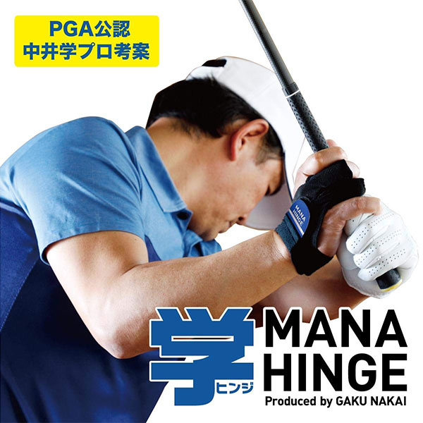 [土日祝も出荷可能]【中井学プロ考案】 学ヒンジ MH-1802 練習器具 MANA HINGE マナヒンジ ゴルフスイング練習機 朝日ゴルフ アサヒゴルフ【ゴルフスイング練習器具】【あす楽対応】