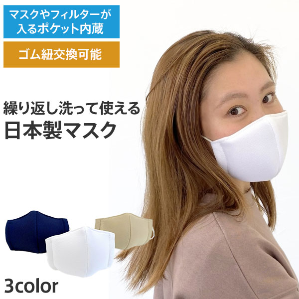  ラヘラ 洗って繰り返し使える 日本製 マスク ネイビー、ホワイト、ベージュ ランニング ウォーキング 布マスク