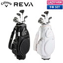 【レディース】キャロウェイ ゴルフ REVA レヴァ クラブセット 9本組(1W,4W,5UT,I-PW,SW,PT) キャディバッグ付き レーバ パッケージセット【あす楽対応】