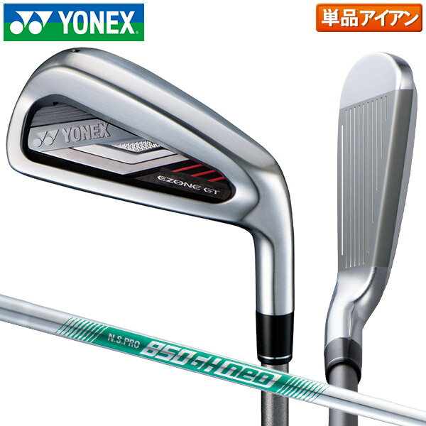 ヨネックス イーゾーン GT アイアン単品 NSプロ 850GH neo スチールシャフト YONEX EZONE 017SI Eゾーン NSPRO ネオ