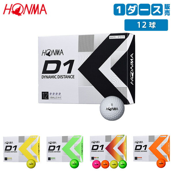 【ローナンバー】ホンマ D1 BT2201 ゴルフボール ホワイト,イエロー,オレンジ,マルチ,グリーン HONMA 1ダース/12球【あす楽対応】