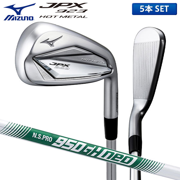 ミズノ JPX923 ホットメタル アイアンセット 5本組(6-P) NSプロ 950GH Neo ネオ スチールシャフト MIZUNO HOT METAL 5KJKS37405【あす楽対応】