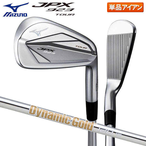 ミズノ JPX923 TOUR ツアー アイアン単品 ダイナミックゴールド 120 スチールシャフト MIZUNO 5KJSB37