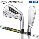 キャロウェイ ゴルフ エイペックス プロ アイアンセット 6本組(5-P) ダイナミックゴールド MID115 スチールシャフト Callaway APEX PRO【あす楽対応】